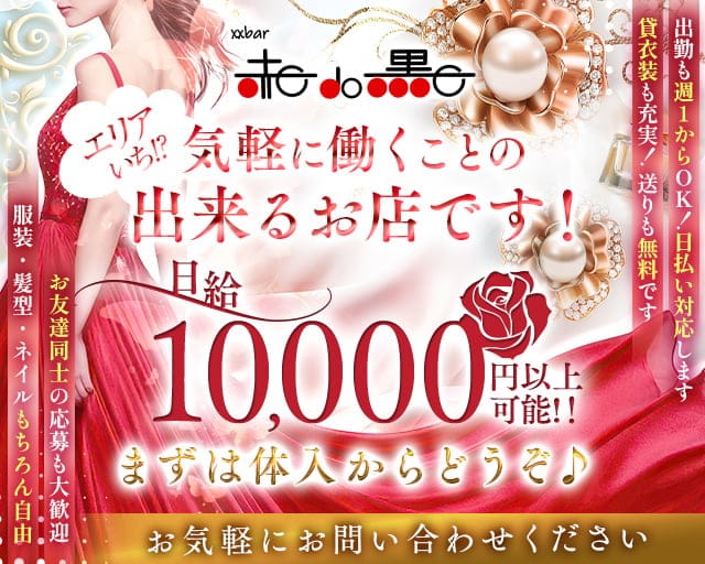 BAR 赤DO黒（アカドクロ）のスナック体入