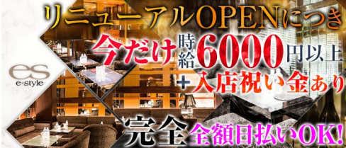 e-style(イースタイル)【公式求人情報】(渋谷キャバクラ)の求人・バイト・体験入店情報