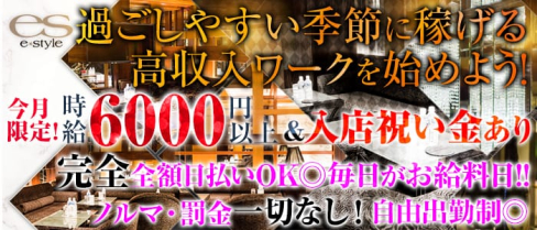 e-style(イースタイル)【公式求人情報】(渋谷キャバクラ)の求人・バイト・体験入店情報