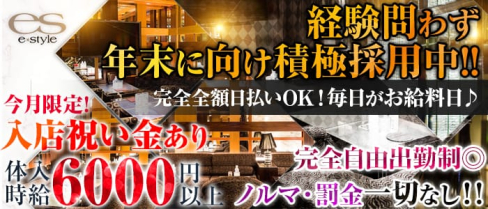e-style(イースタイル)【公式求人情報】(渋谷キャバクラ)の求人・バイト・体験入店情報