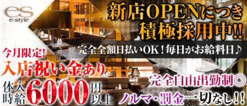 e-style(イースタイル)【公式求人情報】(渋谷キャバクラ)の求人・体験入店情報
