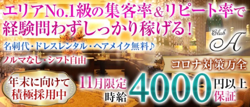 Club A (クラブ・エース)【公式求人情報】(五反田キャバクラ)の求人・体験入店情報