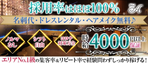 Club A (クラブ・エース)【公式求人・体入情報】(五反田キャバクラ)の求人・体験入店情報
