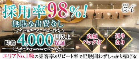 Club A (クラブ・エース)【公式求人・体入情報】(五反田キャバクラ)の求人・体験入店情報