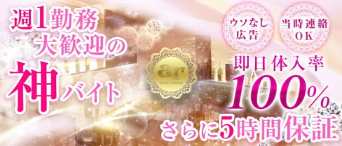 ar(エアール)【公式求人・体入情報】(小倉ラウンジ)の求人・体験入店情報