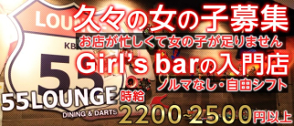 55Lounge~ゴーゴーラウンジ~【公式求人情報】
