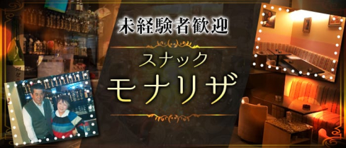 スナック モナリザ【公式求人情報】(箱崎スナック)の求人・体験入店情報