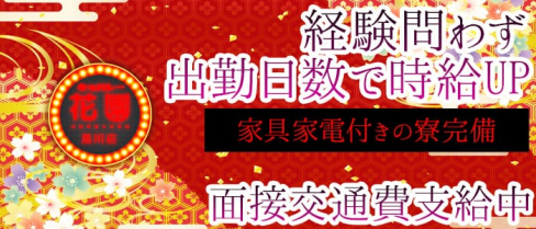 キャバレー花園 黒川店【公式求人情報】(大曽根キャバクラ)の求人・バイト・体験入店情報