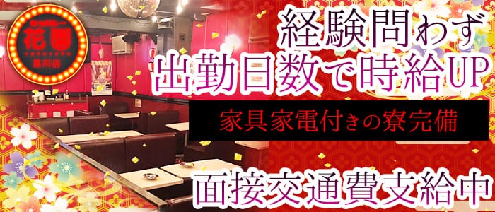 キャバレー花園 黒川店 公式求人 体入情報 大曽根 キャバクラ 公式求人 キャバクラ求人なら 体入ショコラ