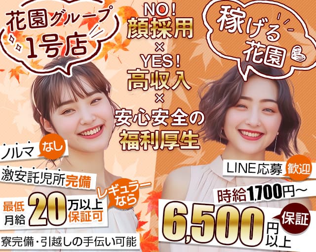 【黒川】キャバレー花園 黒川店のキャバクラ体入