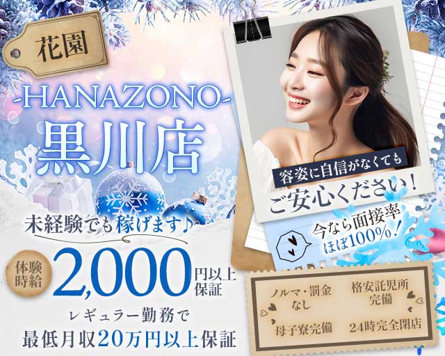 【黒川】キャバレー花園 黒川店のキャバクラ体入