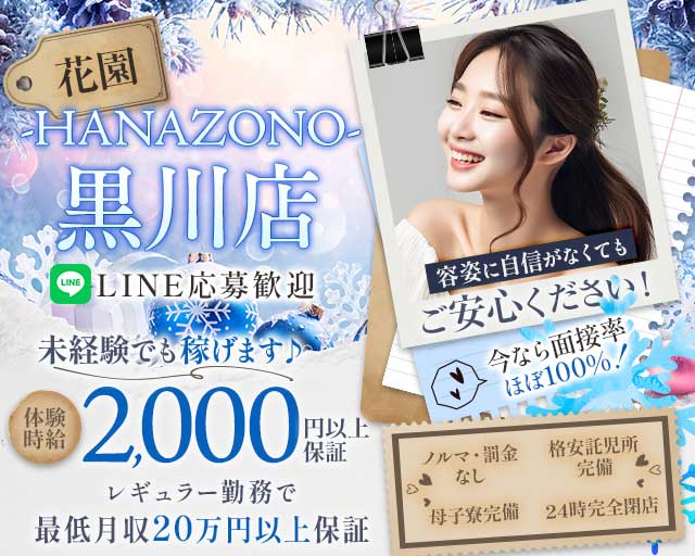 【黒川】キャバレー花園 黒川店のキャバクラ体入