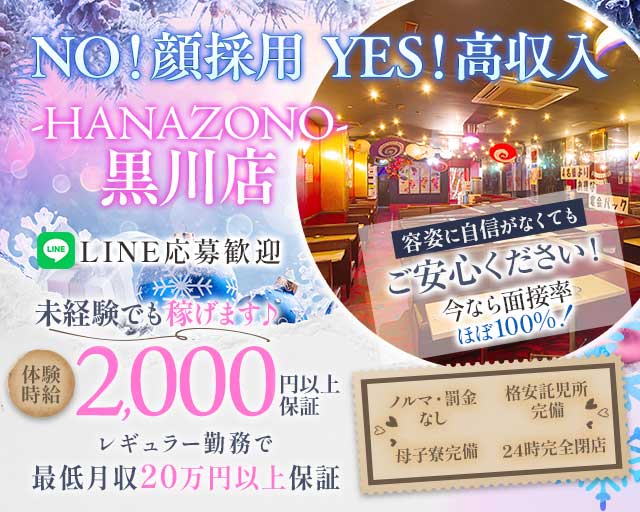 【黒川】キャバレー花園 黒川店のキャバクラ体入