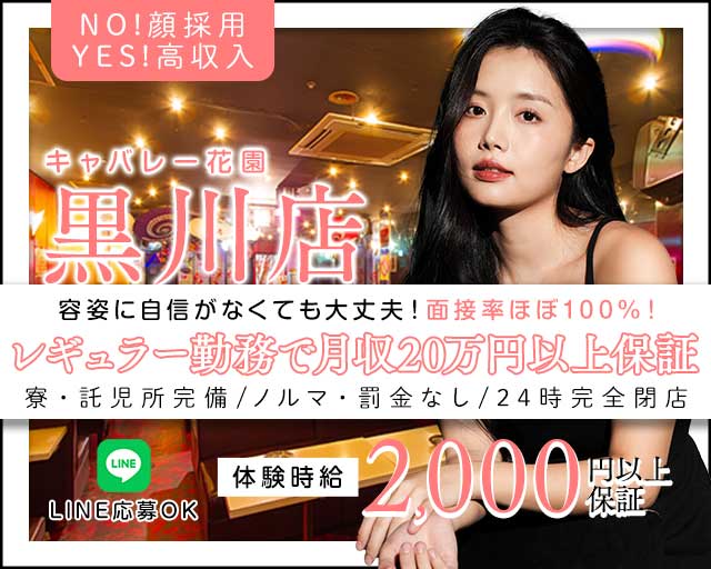 【黒川】キャバレー花園 黒川店の姉キャバ・半熟キャバ体入