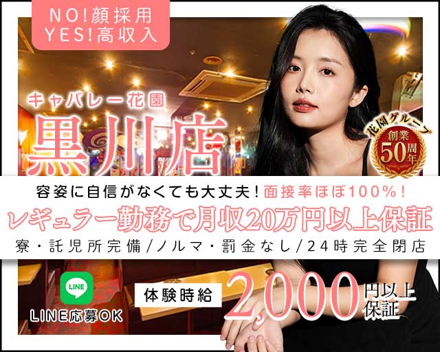 【黒川】キャバレー花園 黒川店のキャバクラ体入