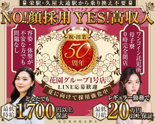 キャバレー花園 黒川店(大曽根姉キャバ・半熟キャバ)の求人・体験入店情報
