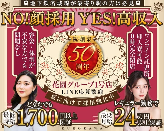 キャバレー花園 黒川店の姉キャバ・半熟キャバ体入