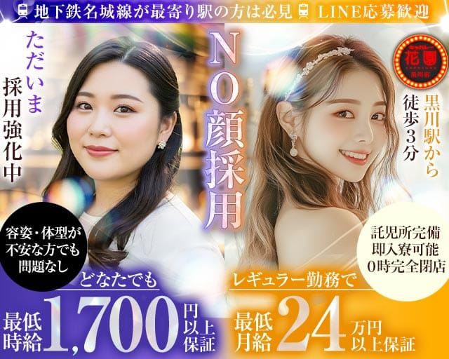 キャバレー花園 黒川店の姉キャバ・半熟キャバ体入