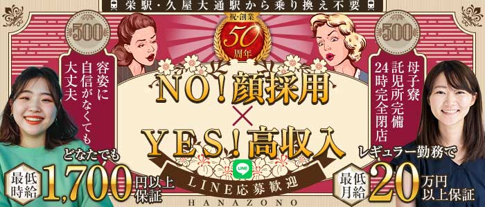 【黒川】キャバレー花園 黒川店(大曽根キャバクラ)の求人・体験入店情報