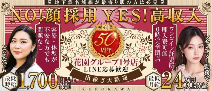 キャバレー花園 黒川店 大曽根姉キャバ・半熟キャバ 出稼ぎ募集バナー