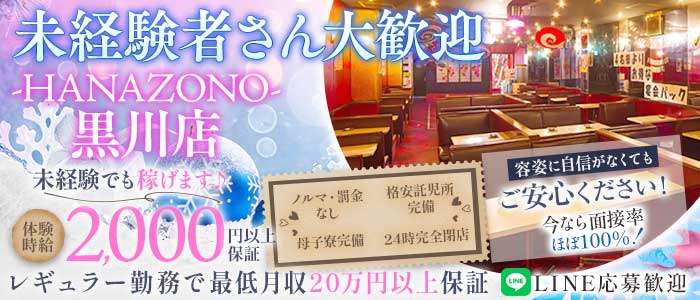 【黒川】キャバレー花園 黒川店(大曽根キャバクラ)の求人・体験入店情報