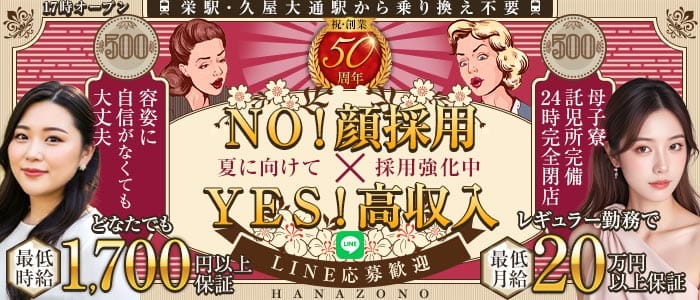 キャバレー花園 黒川店(大曽根姉キャバ・半熟キャバ)の求人・体験入店情報