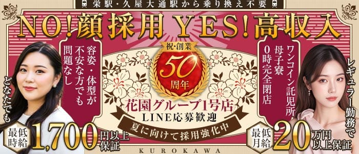 キャバレー花園 黒川店(大曽根姉キャバ・半熟キャバ)の求人・体験入店情報