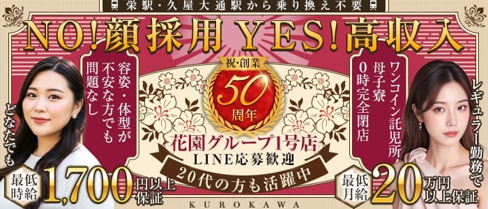 キャバレー花園 黒川店(大曽根姉キャバ・半熟キャバ)の求人・体験入店情報