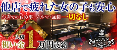 The Member' LEPIN(ルパン)【公式求人情報】(久留米ラウンジ)の求人・バイト・体験入店情報