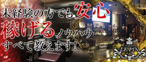 The Member' LEPIN(ルパン)【公式求人情報】(久留米ラウンジ)の求人・バイト・体験入店情報