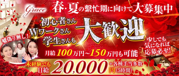 Grace（グレース）のスナック体入