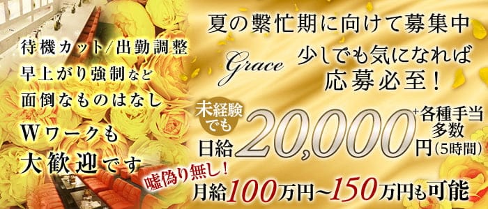 Grace（グレース）のクラブ体入