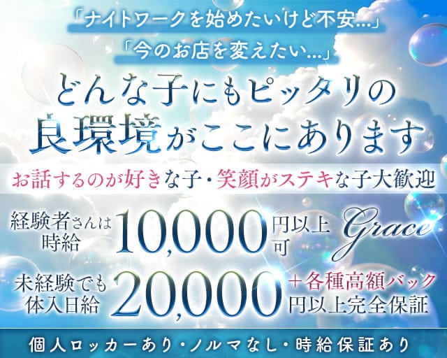 Grace（グレース）のラウンジ体入