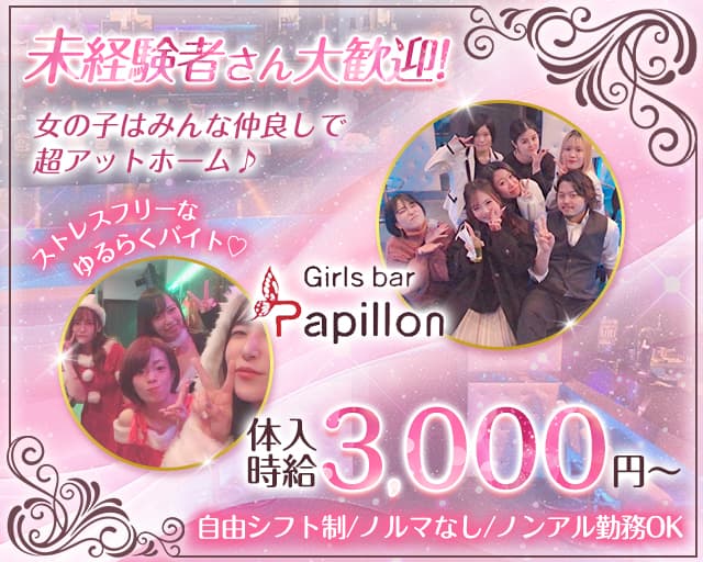 パピヨンのガールズバー体入