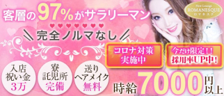 New Lounge ROMANESQUE(ロマネスク) 【公式求人情報】(西船橋キャバクラ)の求人・体験入店情報