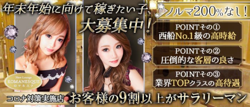 New Lounge ROMANESQUE(ロマネスク) 【公式求人・体入情報】(西船橋キャバクラ)の求人・体験入店情報