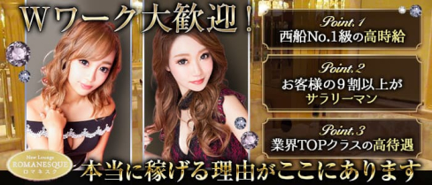 New Lounge ROMANESQUE(ロマネスク) 【公式求人・体入情報】(西船橋キャバクラ)の求人・体験入店情報