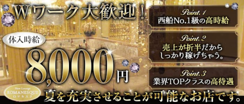 New Lounge ROMANESQUE(ロマネスク) 【公式求人・体入情報】(西船橋キャバクラ)の求人・体験入店情報