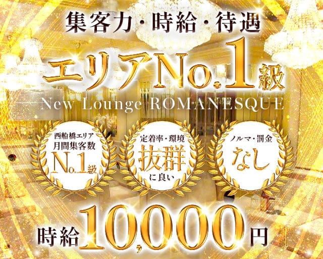 【西船橋】New Lounge ROMANESQUE（ロマネスク）のキャバクラ体入