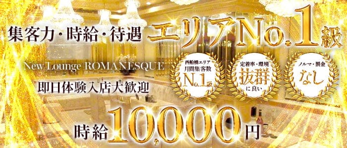 【西船橋】New Lounge ROMANESQUE（ロマネスク） 西船橋キャバクラ 即日体入募集バナー