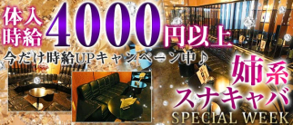 SPECIAL WEEK~スペシャルウィーク~【公式体入・求人情報】(平塚姉キャバ・半熟キャバ)の求人・体験入店情報