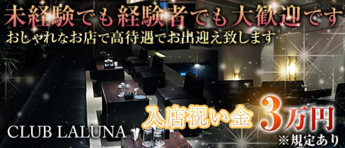 CLUB LALUNA(ラルーナ)【公式求人情報】(久留米ラウンジ)の求人・バイト・体験入店情報