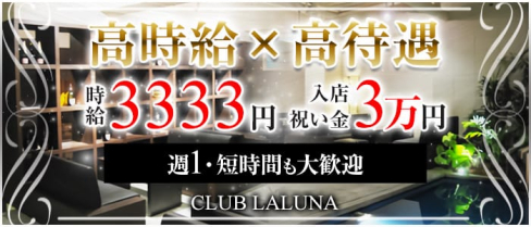 CLUB LALUNA(ラルーナ)【公式求人情報】(久留米ラウンジ)の求人・体験入店情報