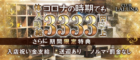 CLUB LALUNA(ラルーナ)【公式求人・体入情報】(久留米キャバクラ)の求人・体験入店情報