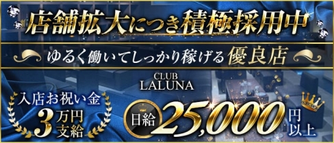 CLUB LALUNA(ラルーナ)【公式求人・体入情報】(久留米キャバクラ)の求人・体験入店情報