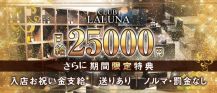 CLUB LALUNA(ラルーナ)【公式求人・体入情報】 バナー