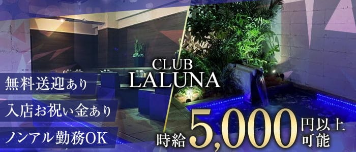 CLUB LALUNA(ラルーナ) の女性求人【体入ショコラ】
