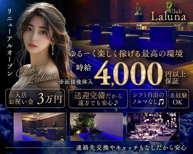 CLUB LALUNA（ラルーナ）のキャバクラ体入