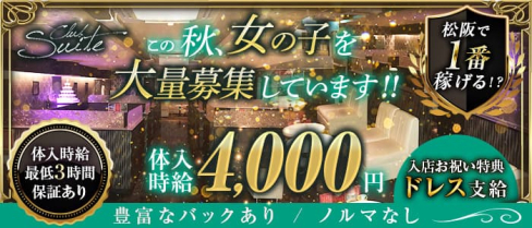 【松阪】Club Suite (スイート)【公式求人・体入情報】(松阪キャバクラ)の求人・体験入店情報