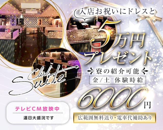 【松阪】Club Suite (スイート)【公式求人・体入情報】 松阪キャバクラ バナー